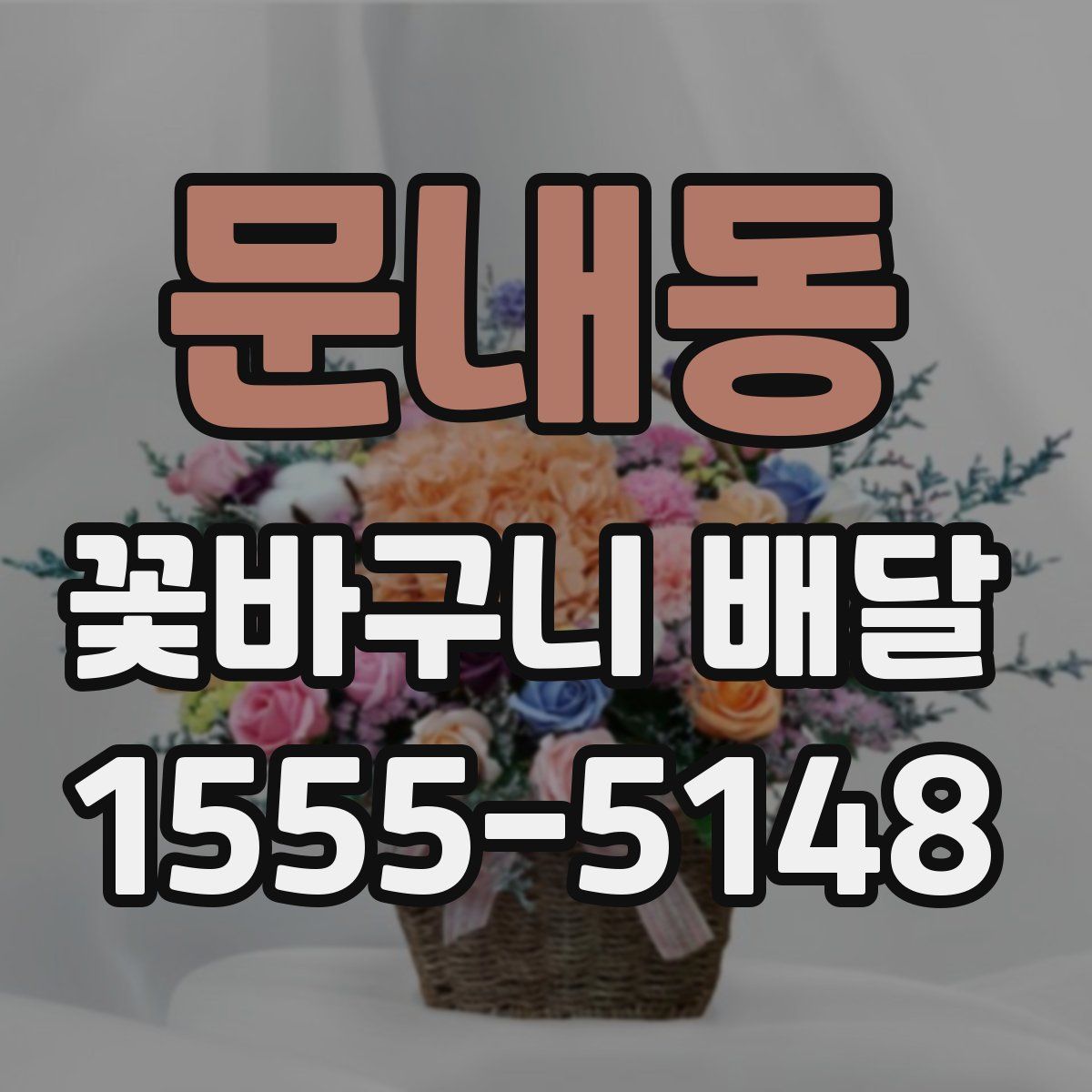 문내동 꽃바구니 배달