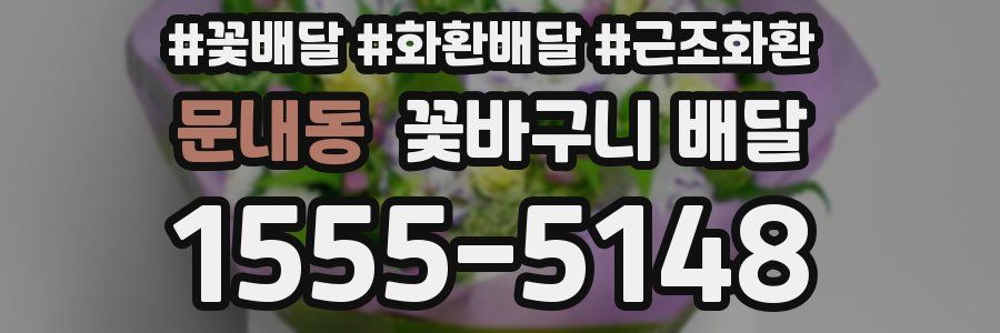 문내동 꽃바구니 배달