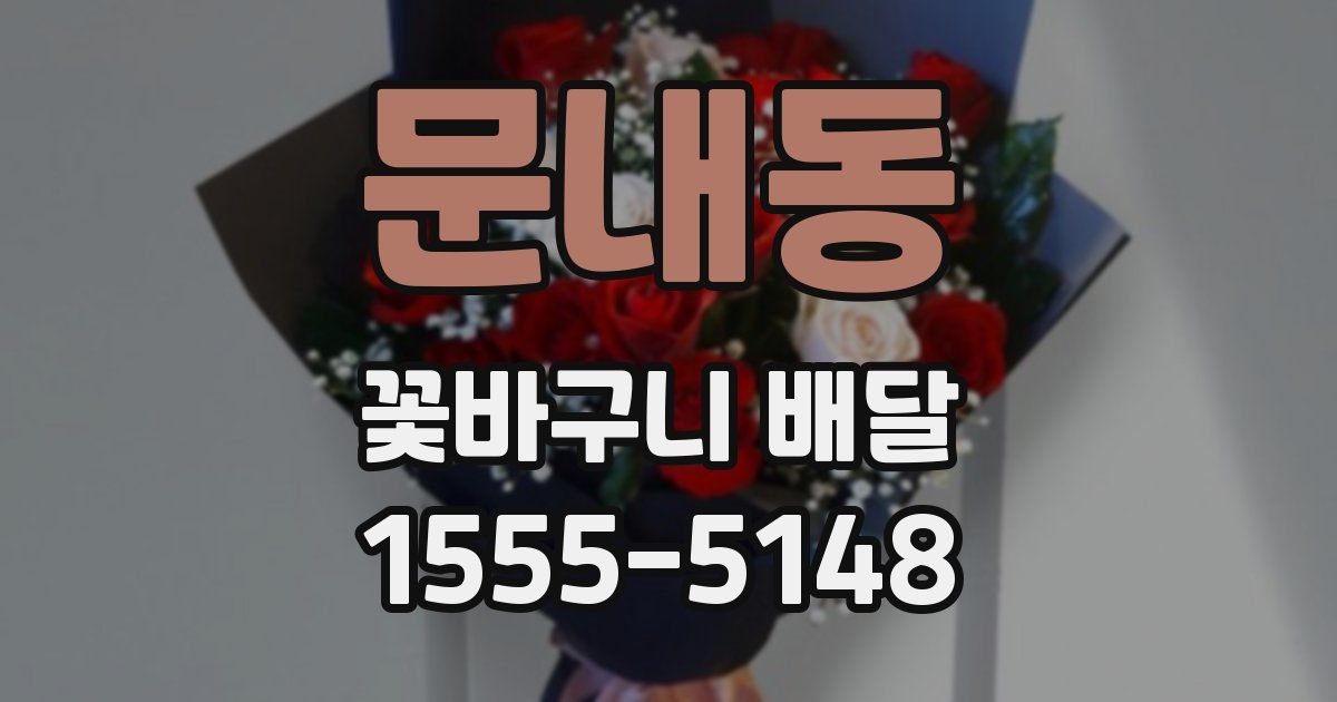 문내동 꽃바구니 배달
