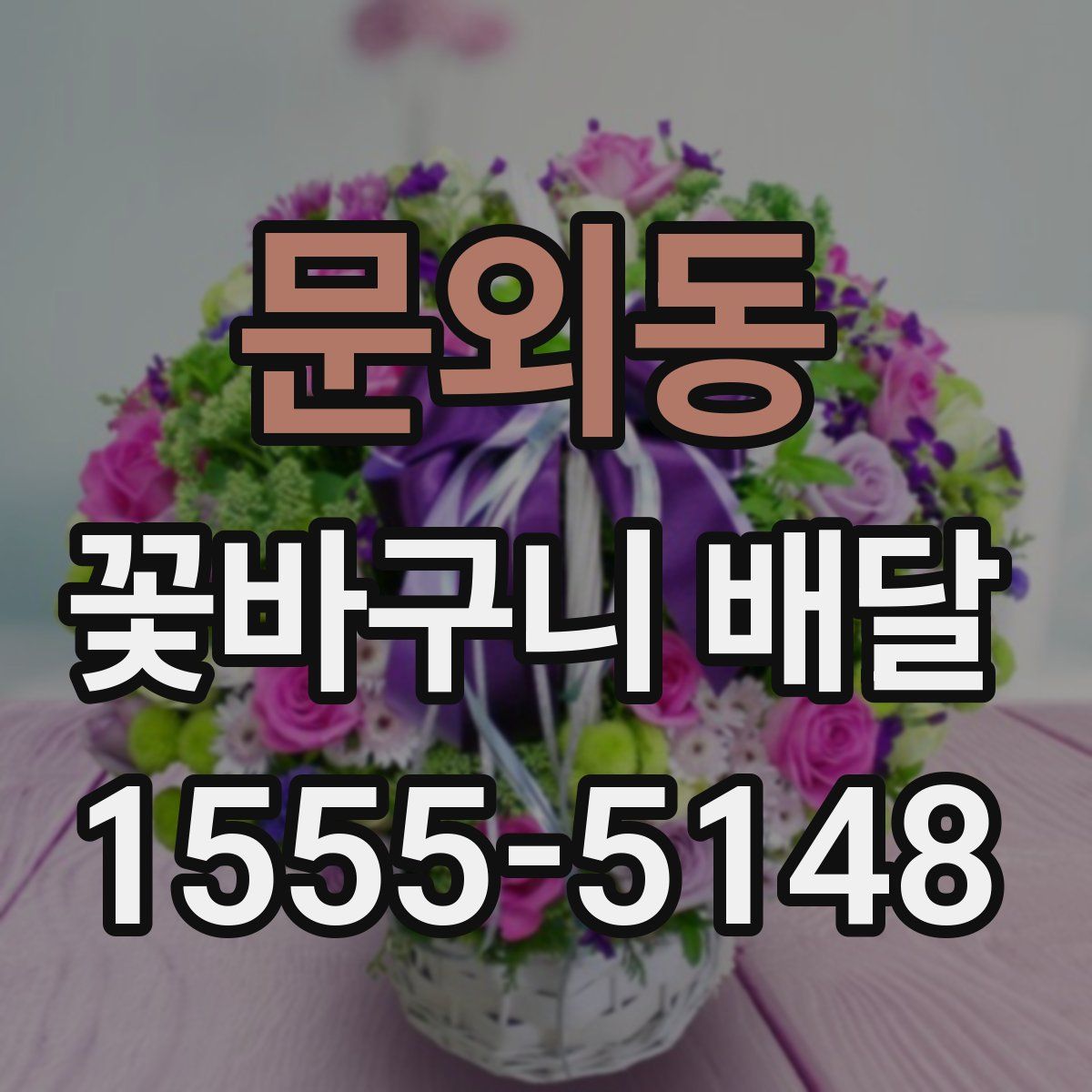 문외동 꽃바구니 배달