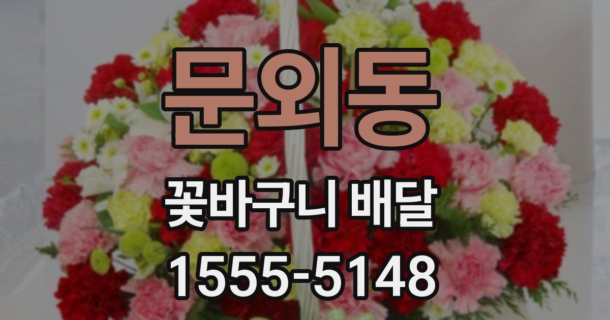 문외동 꽃바구니 배달