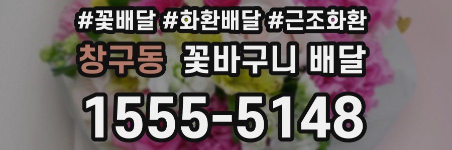 창구동 꽃바구니 배달