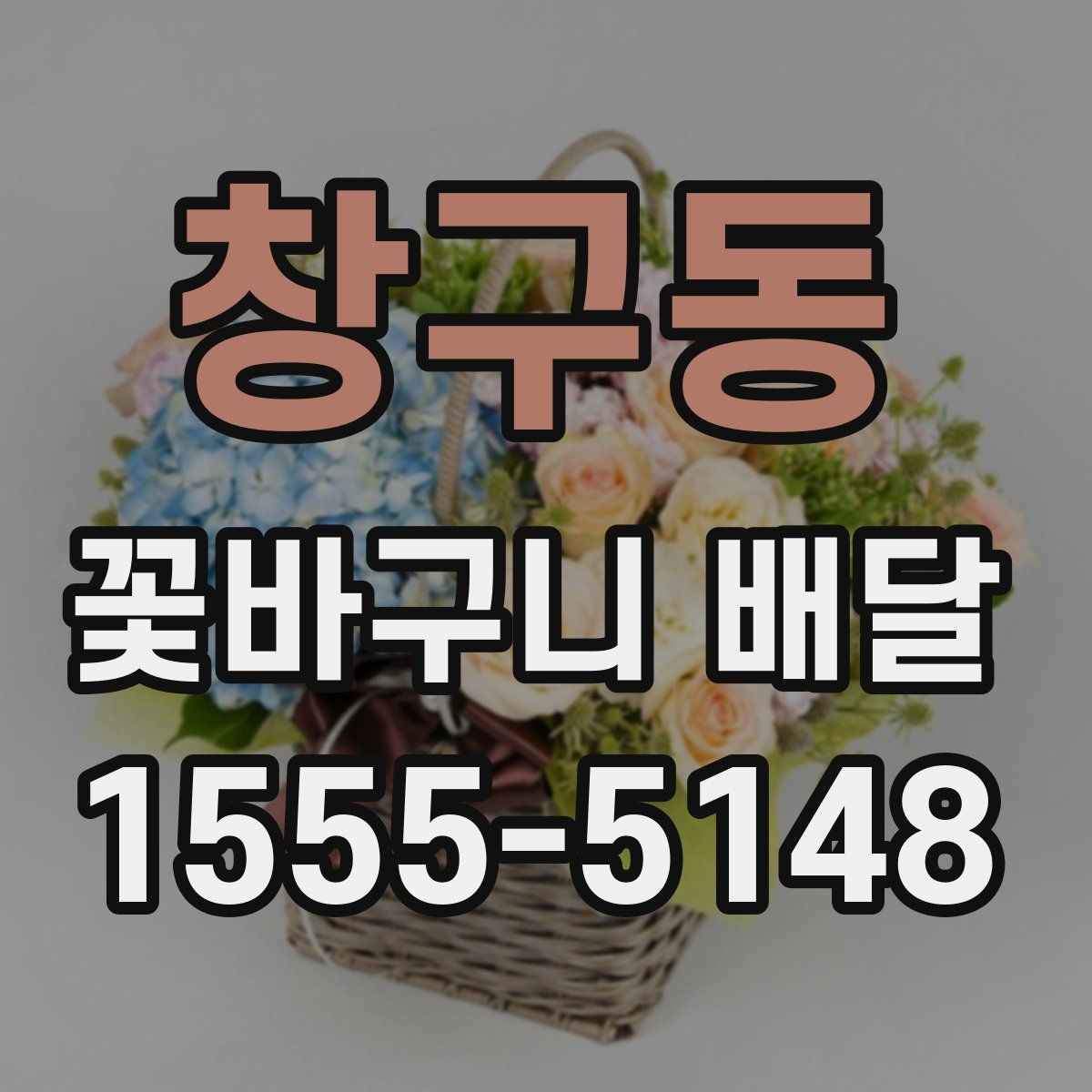 창구동 꽃바구니 배달