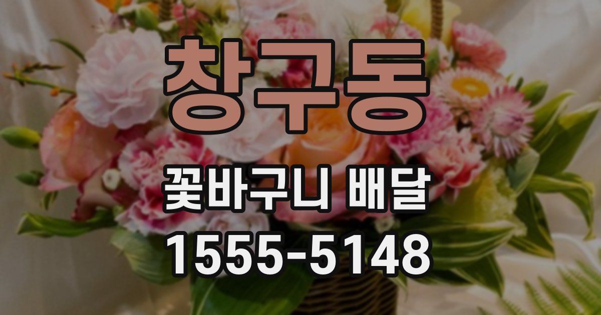 창구동 꽃바구니 배달