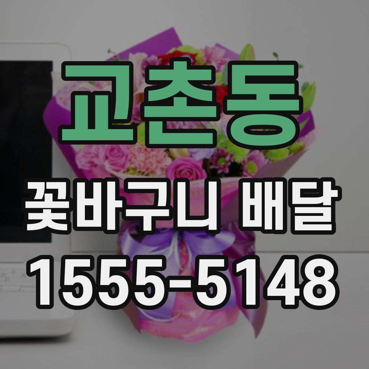 교촌동 꽃바구니 배달