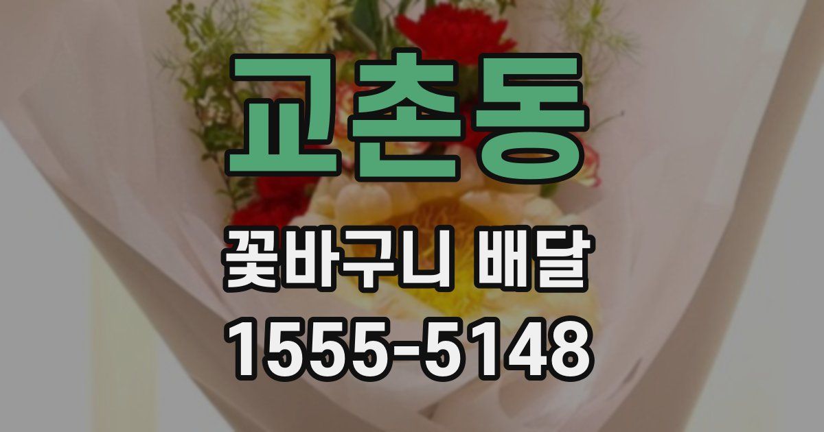 교촌동 꽃바구니 배달
