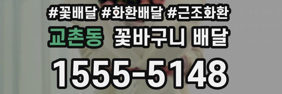 교촌동 꽃바구니 배달
