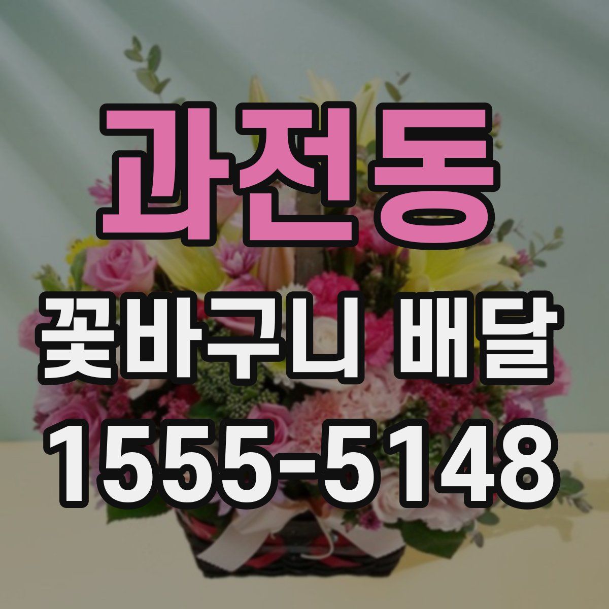 과전동 꽃바구니 배달