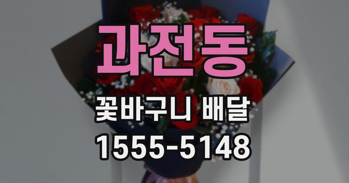 과전동 꽃바구니 배달