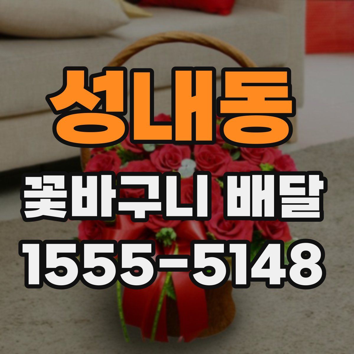 성내동 꽃바구니 배달