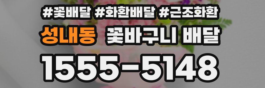 성내동 꽃바구니 배달