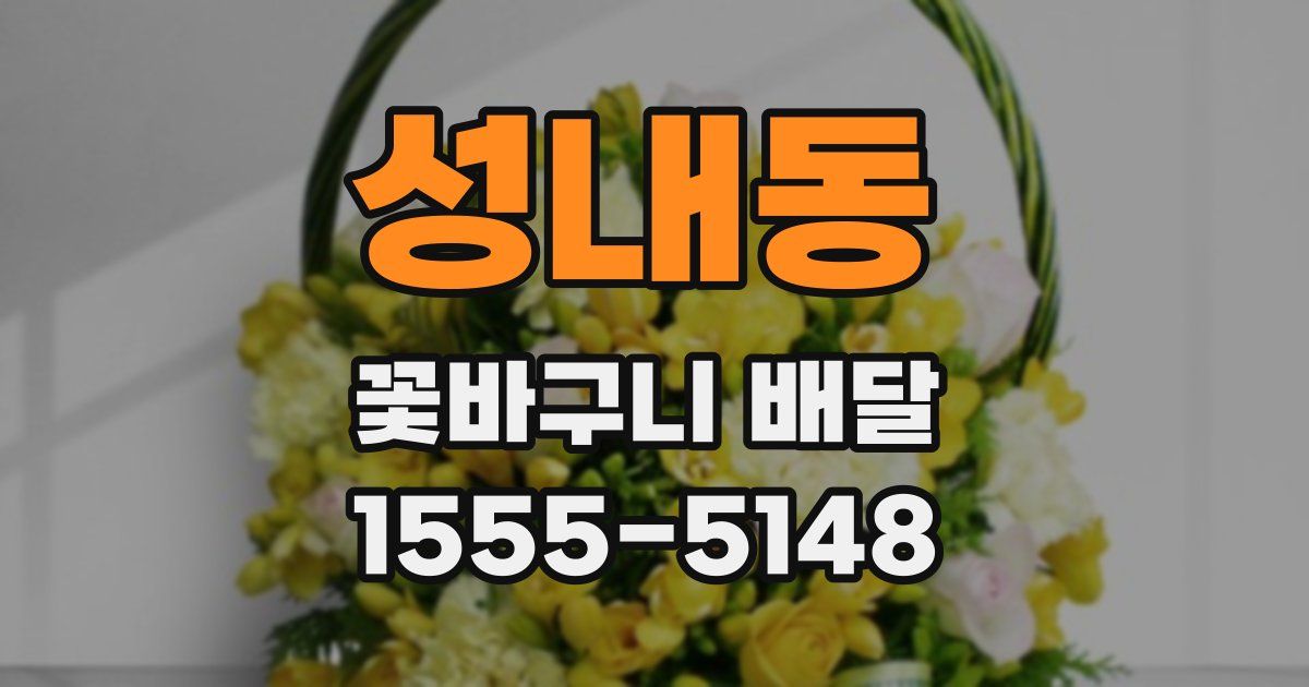 성내동 꽃바구니 배달