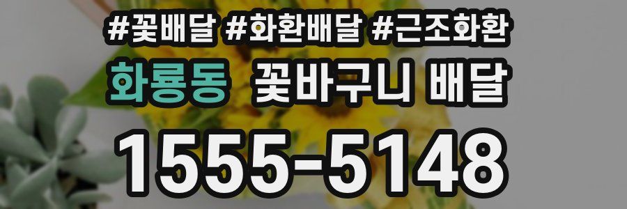 화룡동 꽃바구니 배달