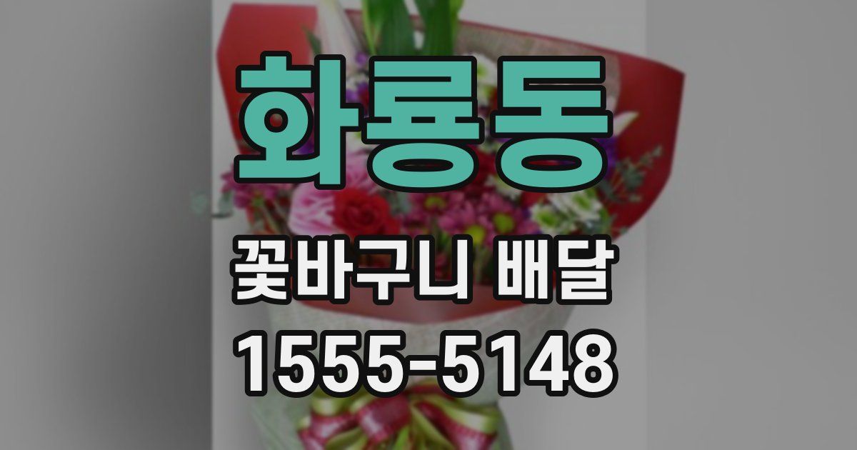 화룡동 꽃바구니 배달