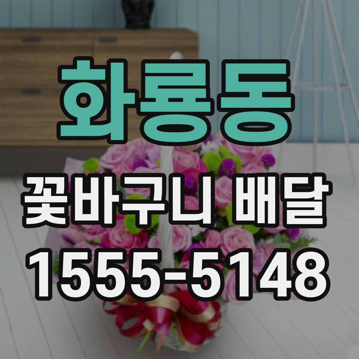 화룡동 꽃바구니 배달