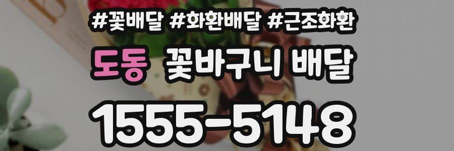 도동 꽃바구니 배달