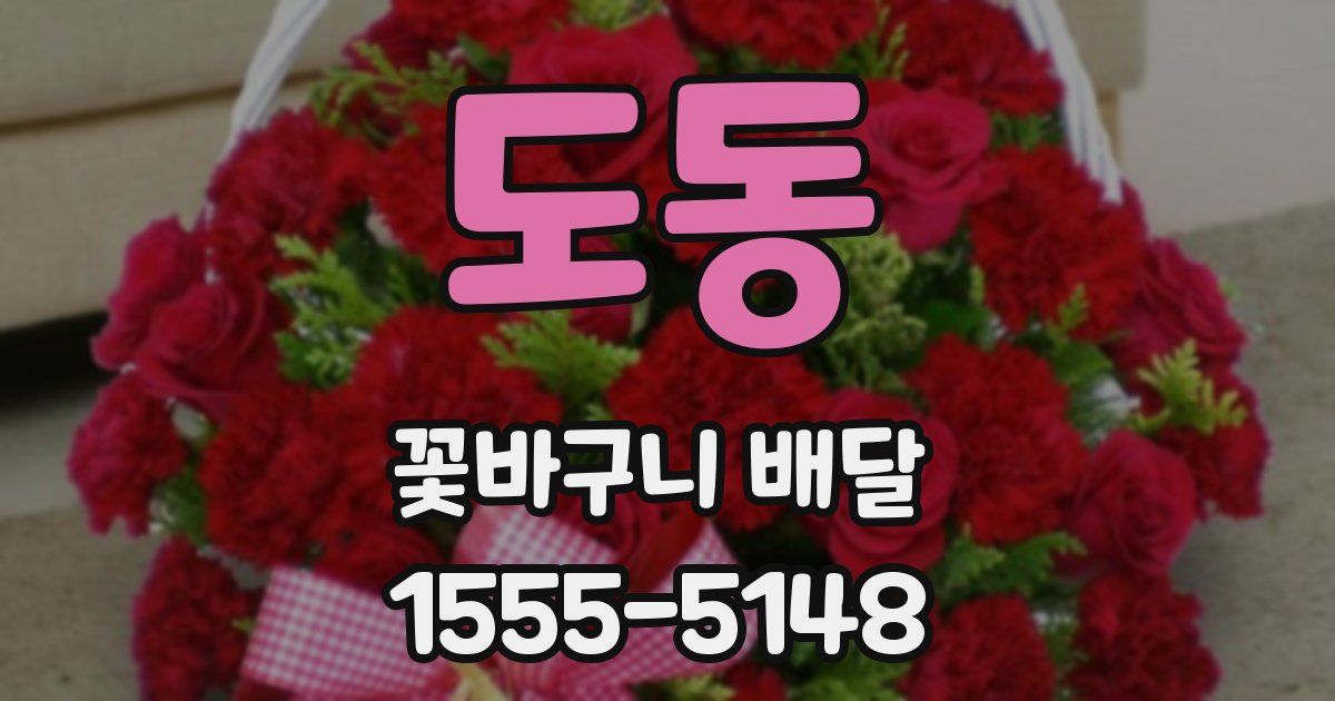 도동 꽃바구니 배달
