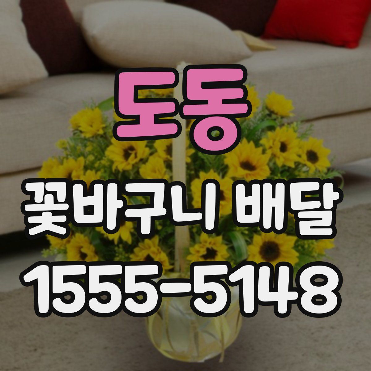 도동 꽃바구니 배달