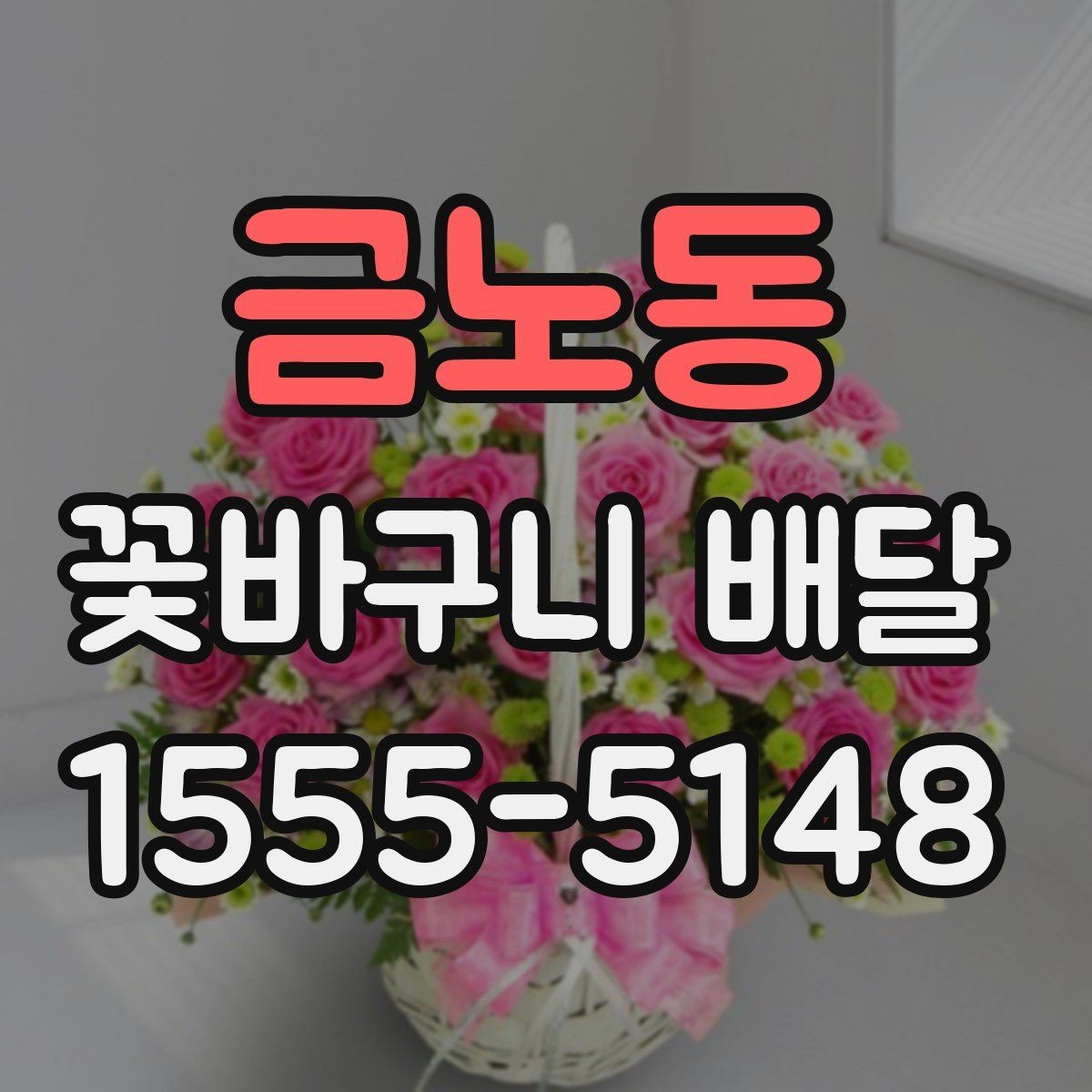 금노동 꽃바구니 배달 문구와 리본으로 완성도 높이기