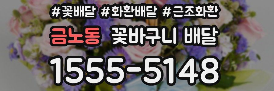 금노동 꽃바구니 배달