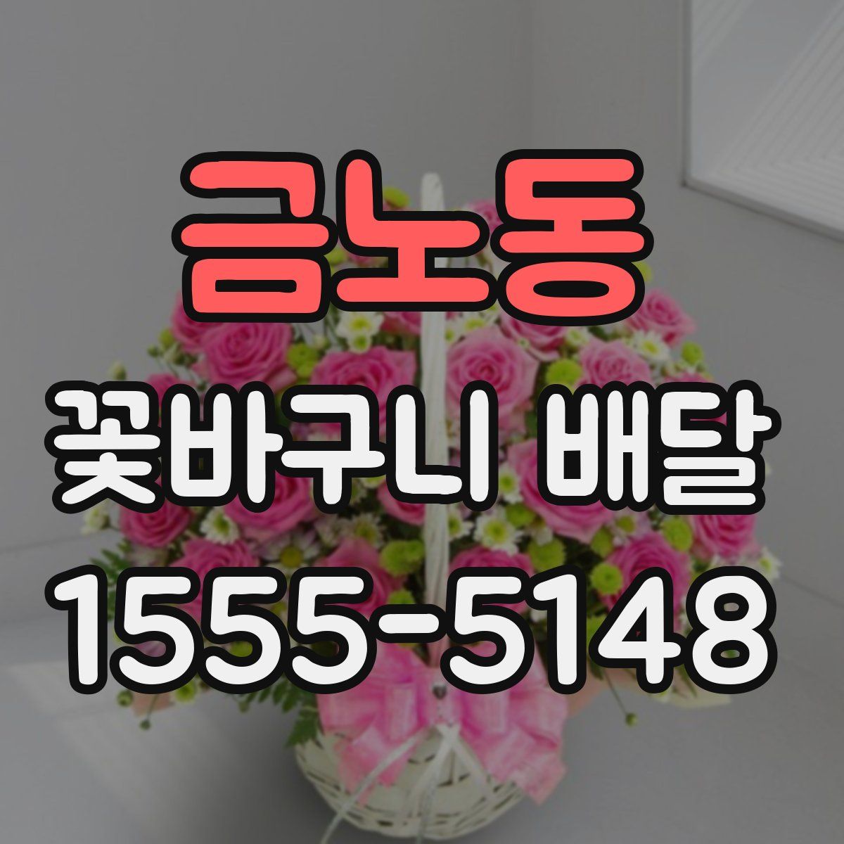 금노동 꽃바구니 배달