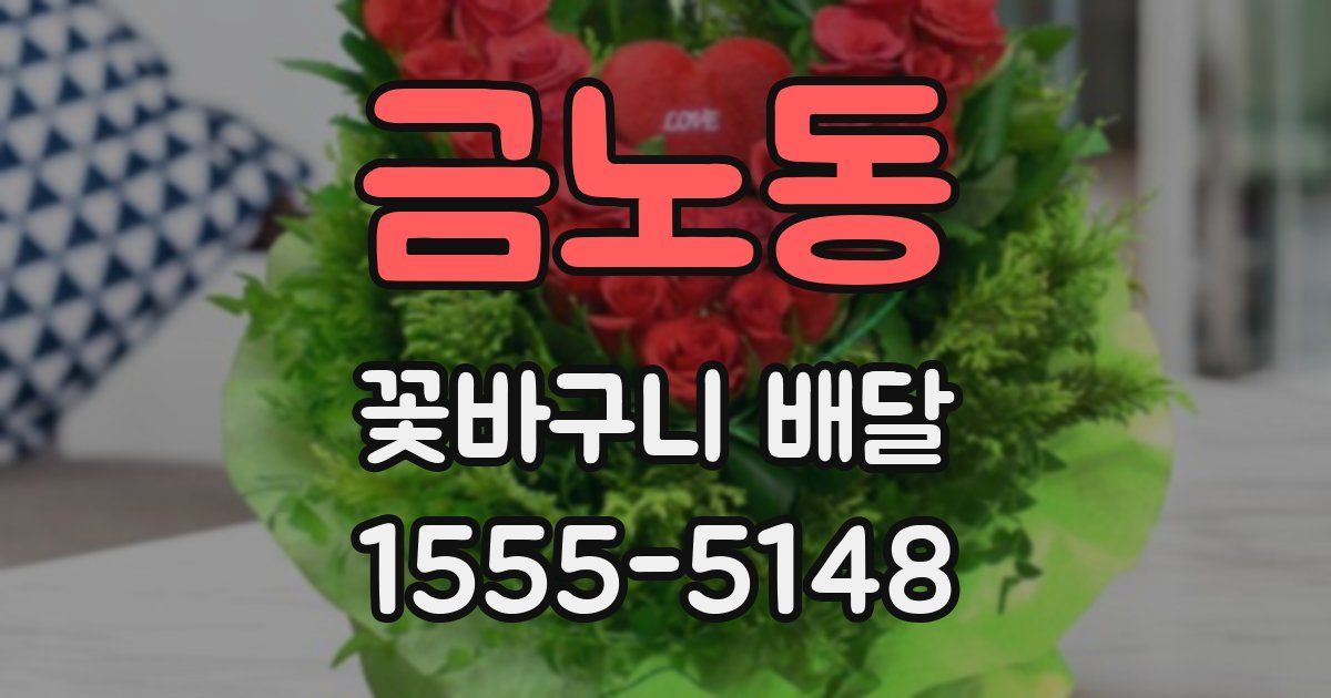 금노동 꽃바구니 배달