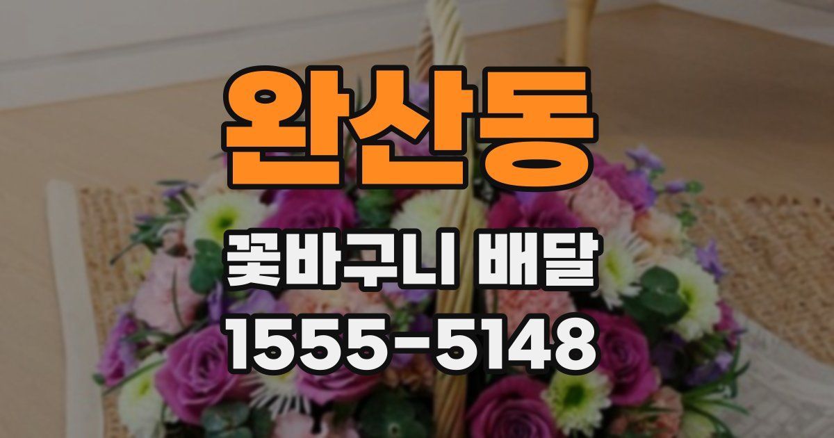 완산동 꽃바구니 배달