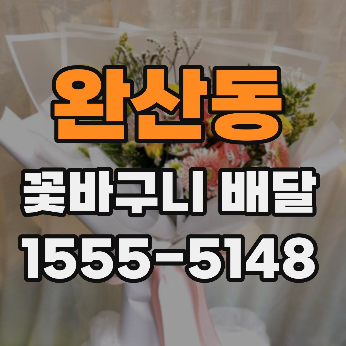 완산동 꽃바구니 배달