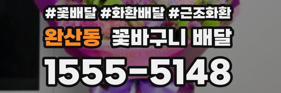 완산동 꽃바구니 배달