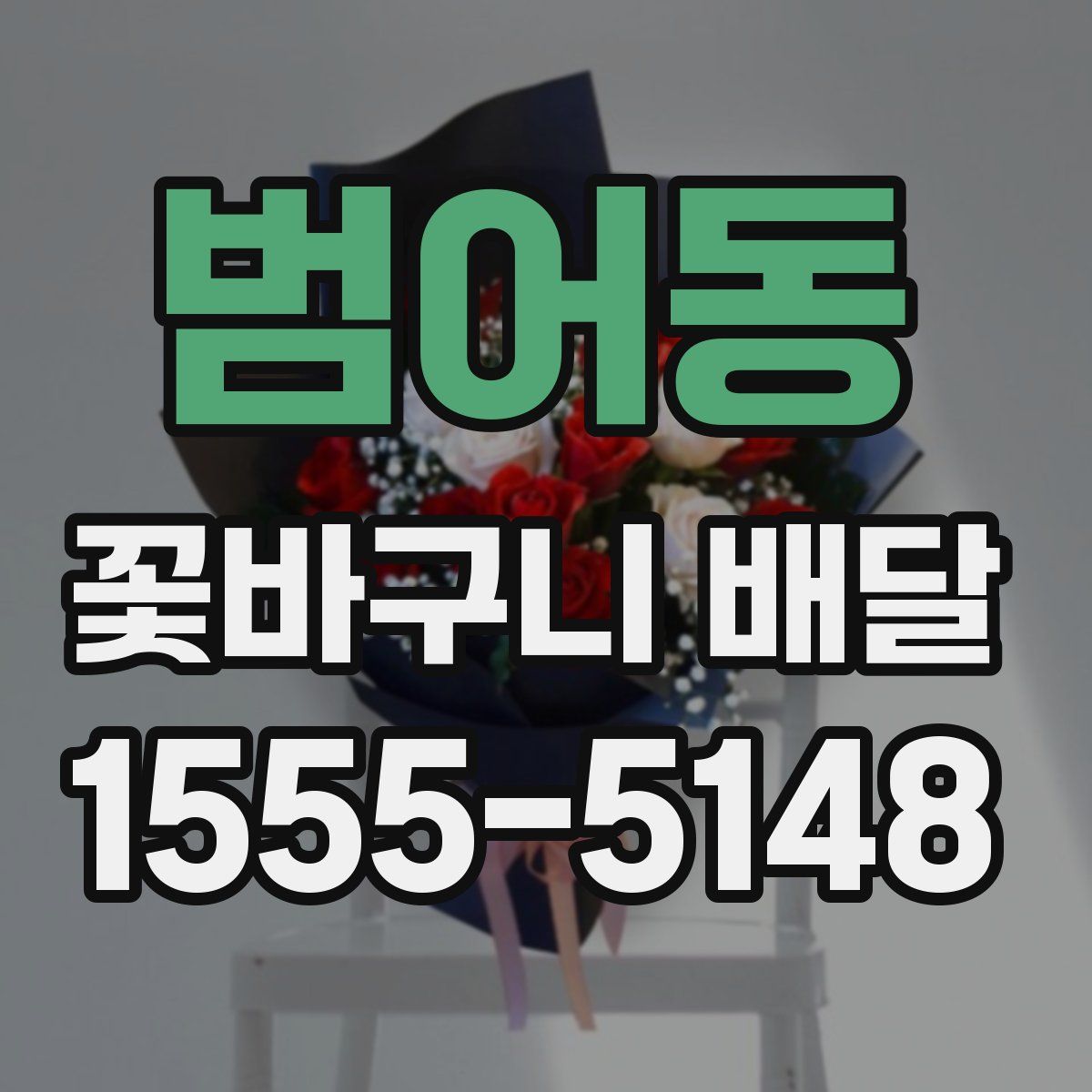 범어동 꽃바구니 배달