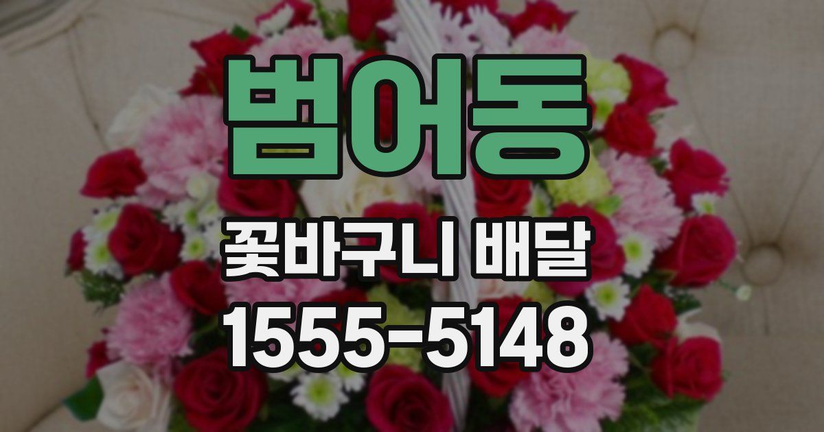 범어동 꽃바구니 배달