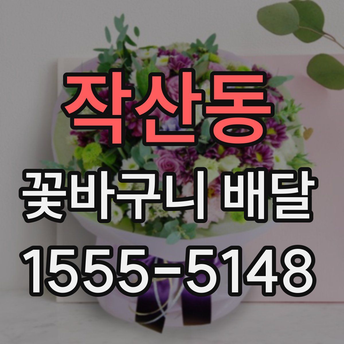 작산동 꽃바구니 배달