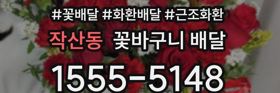 작산동 꽃바구니 배달