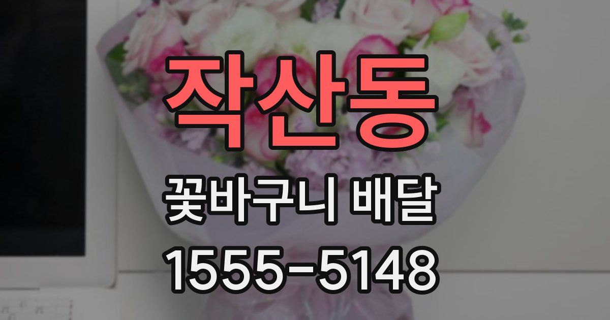 작산동 꽃바구니 배달