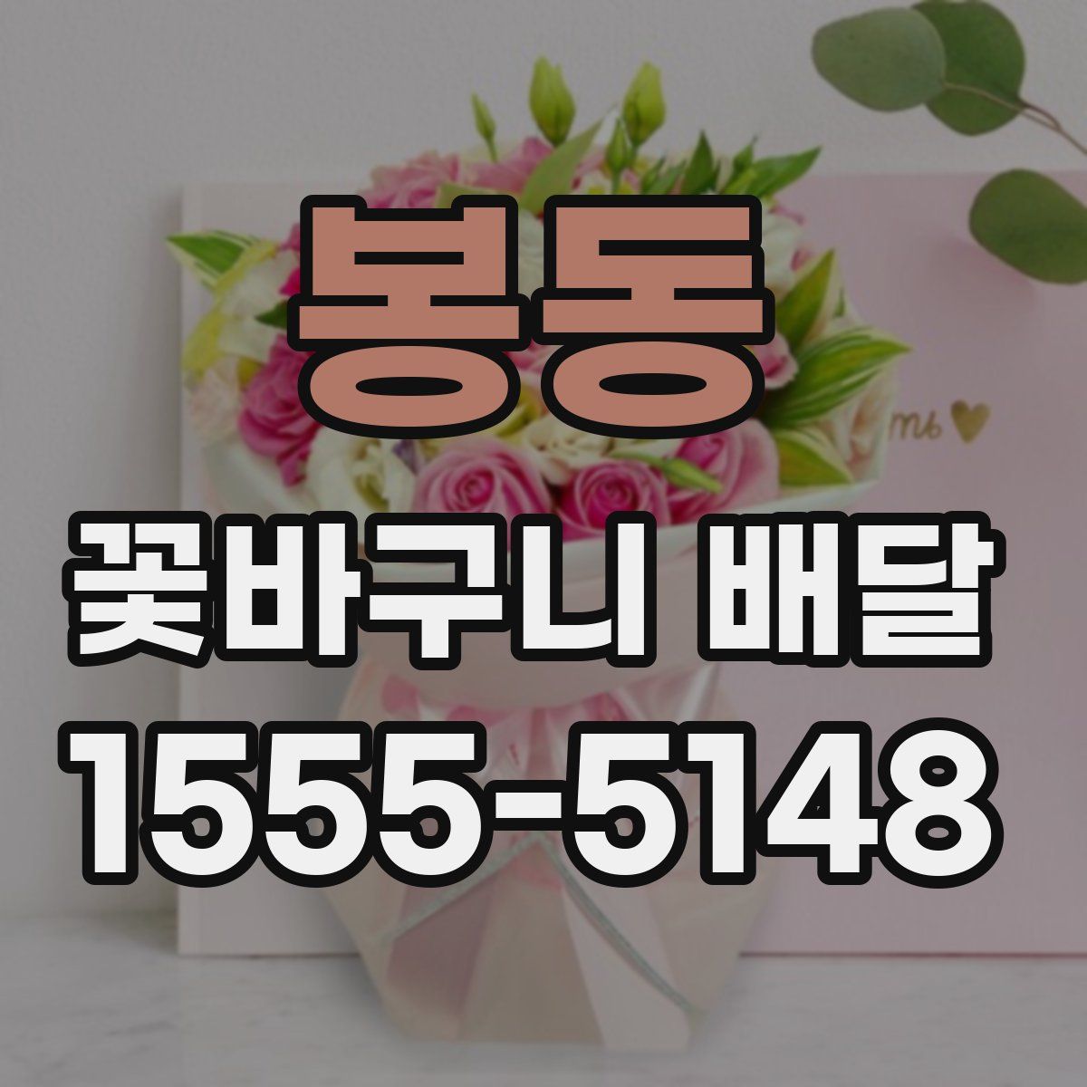 봉동 꽃바구니 배달