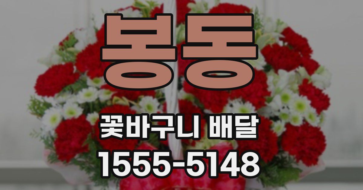봉동 꽃바구니 배달