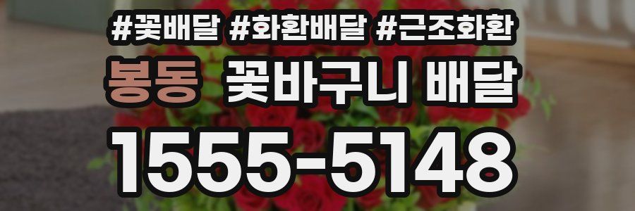 봉동 꽃바구니 배달