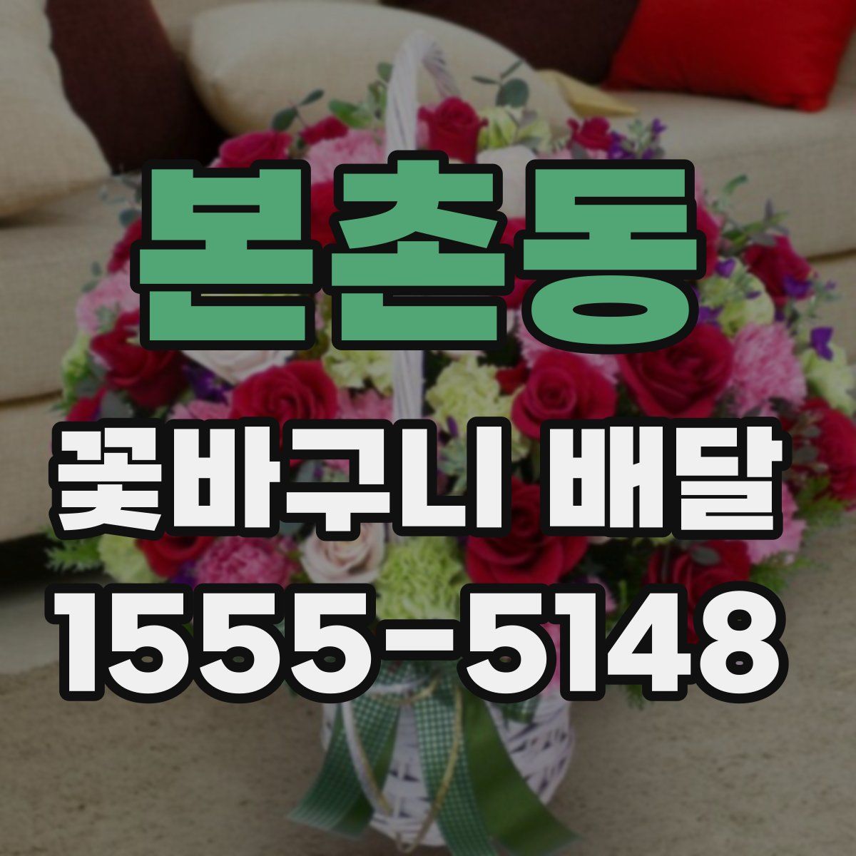 본촌동 꽃바구니 배달
