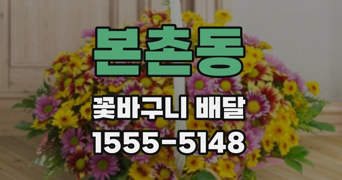본촌동 꽃바구니 배달