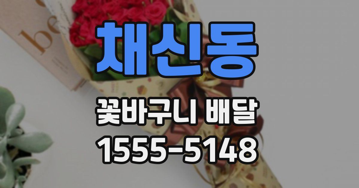 채신동 꽃바구니 배달