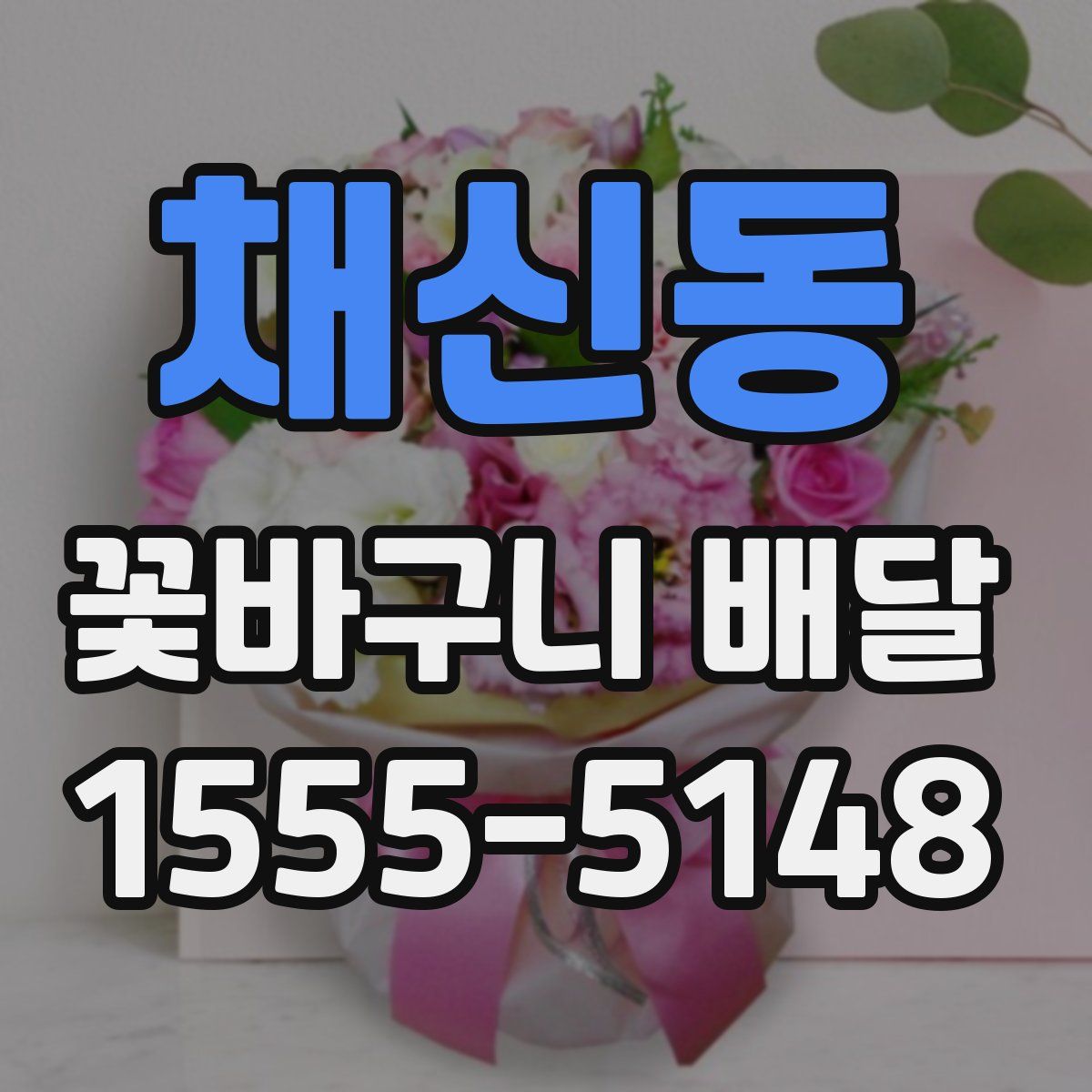 채신동 꽃바구니 배달