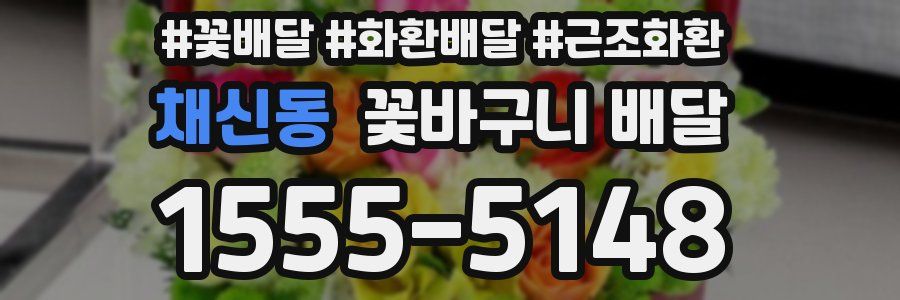 채신동 꽃바구니 배달