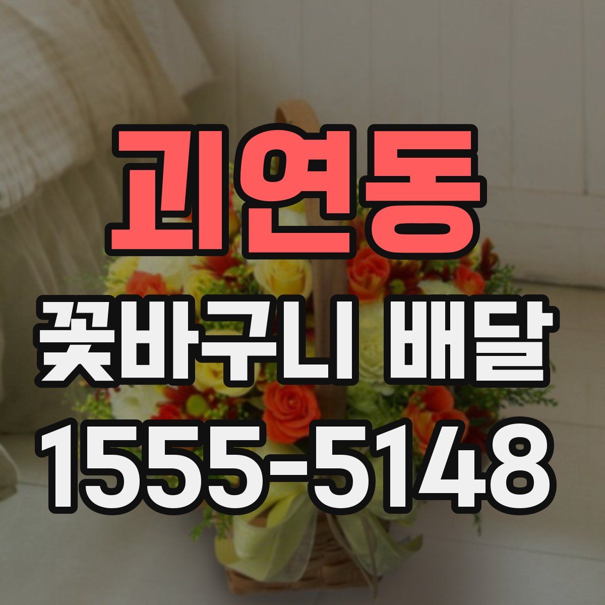 괴연동 꽃바구니 배달