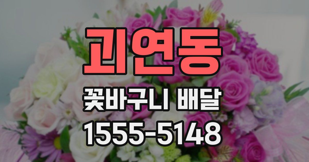 괴연동 꽃바구니 배달