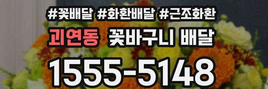 괴연동 꽃바구니 배달