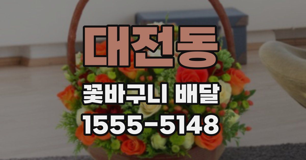 대전동 꽃바구니 배달