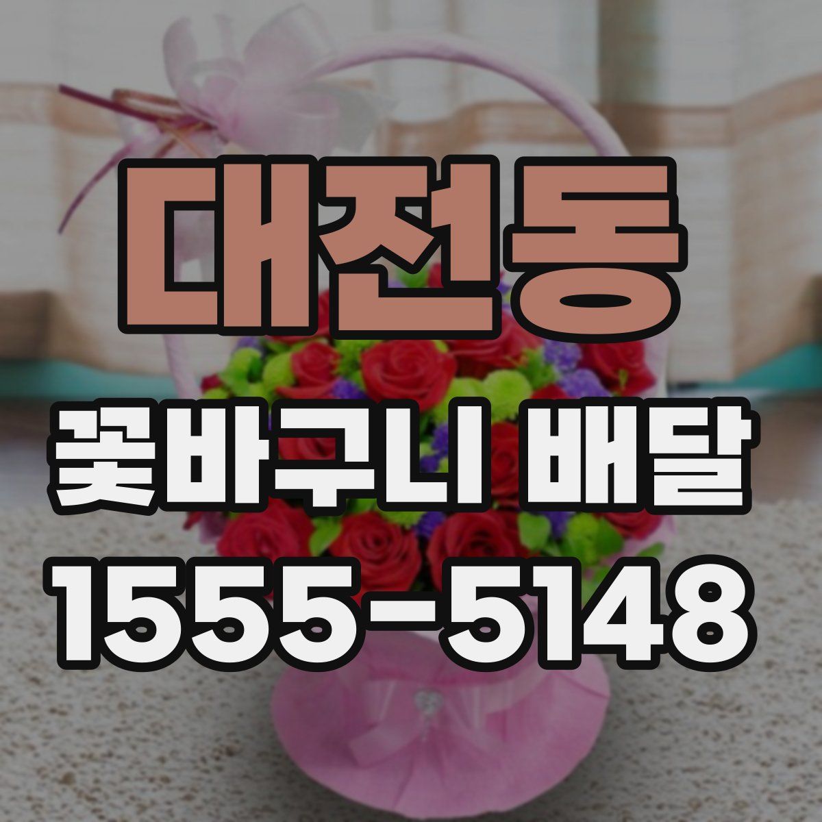 대전동 꽃바구니 배달