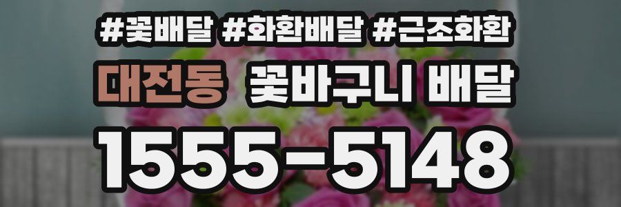 대전동 꽃바구니 배달