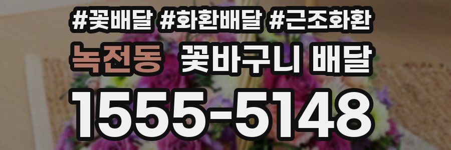녹전동 꽃바구니 배달