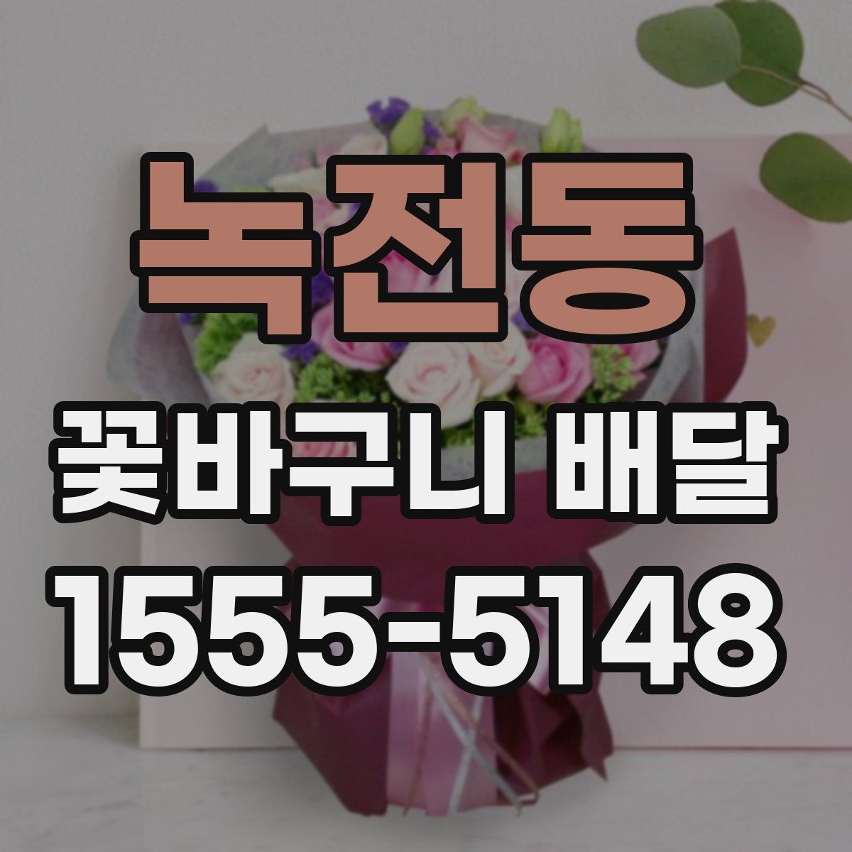 녹전동 꽃바구니 배달